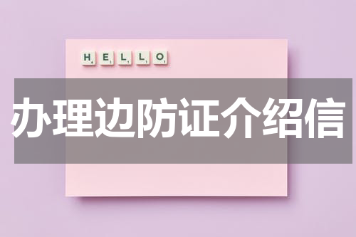 办理边防证介绍信