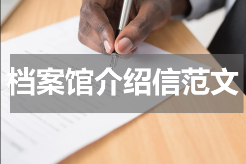 档案馆介绍信范文