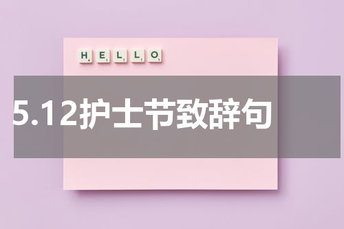 5.12护士节致辞句