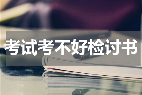 考试考不好检讨书