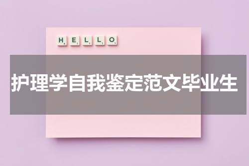 护理学自我鉴定范文毕业生