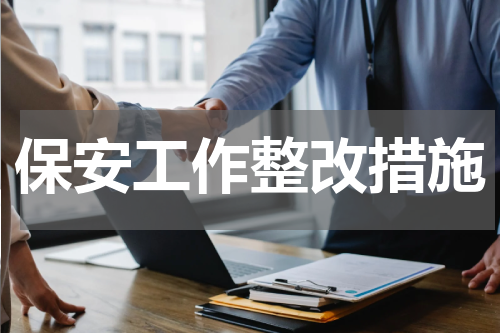保安工作整改措施