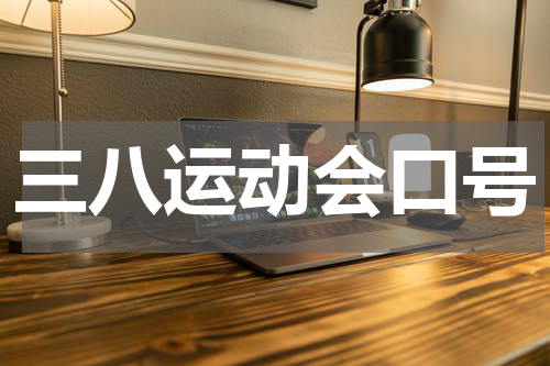 三八运动会口号