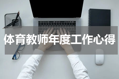 体育教师年度工作心得