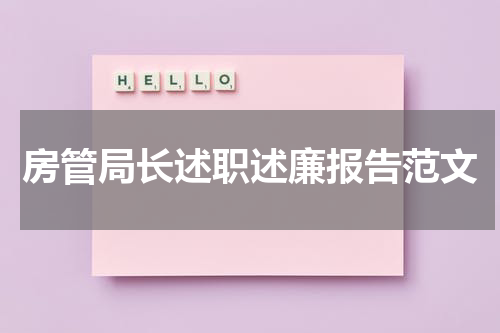房管局长述职述廉报告范文