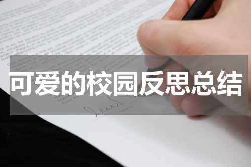 可爱的校园反思总结