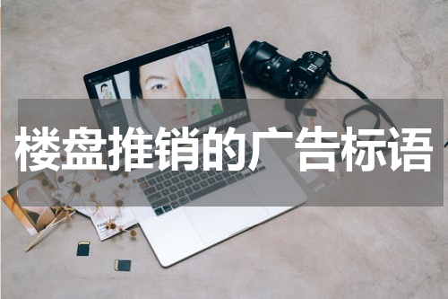 楼盘推销的广告标语