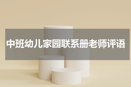 中班幼儿家园联系册老师评语
