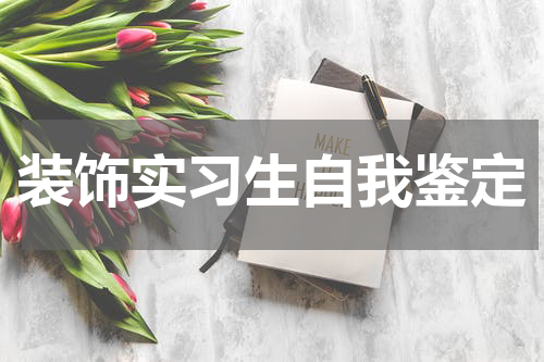 装饰实习生自我鉴定