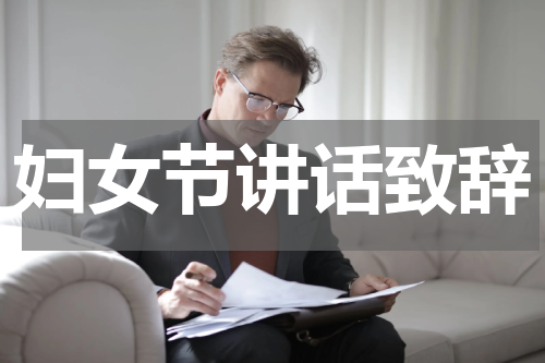 妇女节讲话致辞