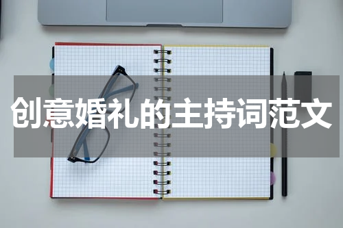 创意婚礼的主持词范文