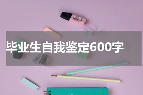 毕业生自我鉴定600字