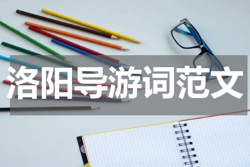 洛阳导游词范文