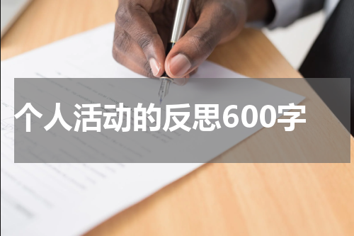 个人活动的反思600字