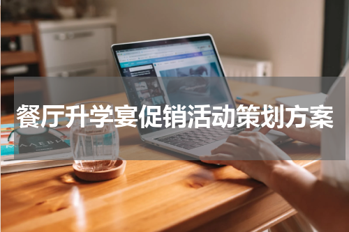 餐厅升学宴促销活动策划方案