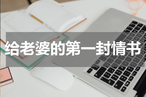 给老婆的第一封情书