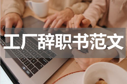 工厂辞职书范文