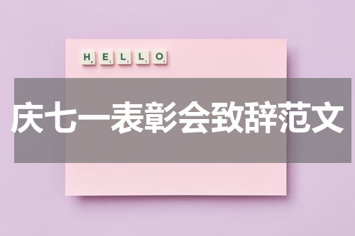 庆七一表彰会致辞范文