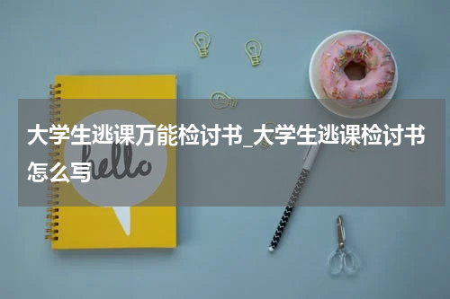 大学生逃课万能检讨书_大学生逃课检讨书怎么写
