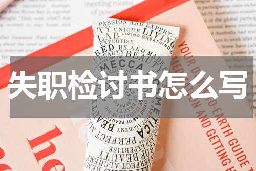 失职检讨书怎么写