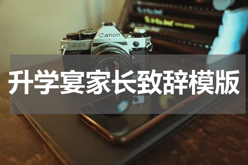 升学宴家长致辞模版