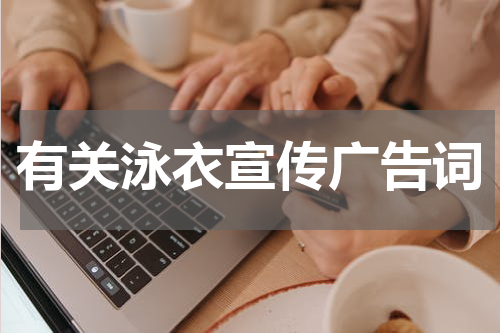 有关泳衣宣传广告词