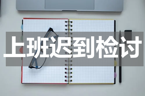 上班迟到检讨