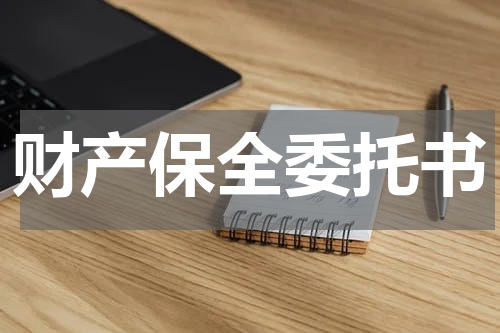 财产保全委托书