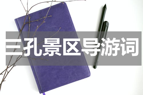 三孔景区导游词