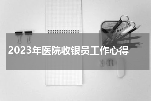 2023年医院收银员工作心得