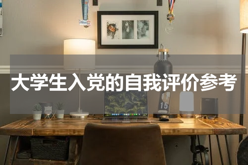 大学生入党的自我评价参考