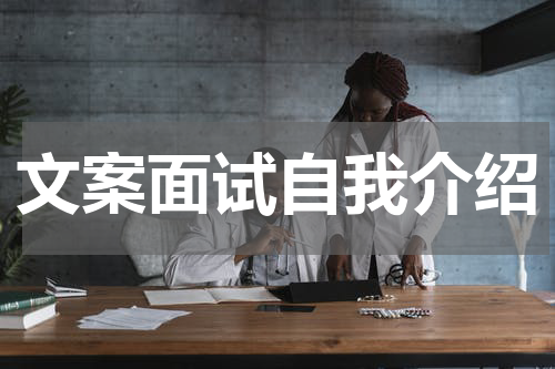 文案面试自我介绍
