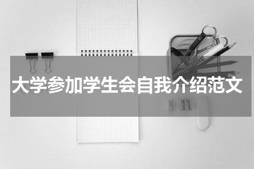 大学参加学生会自我介绍范文