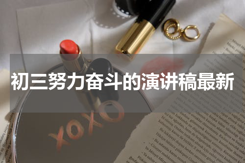 初三努力奋斗的演讲稿最新