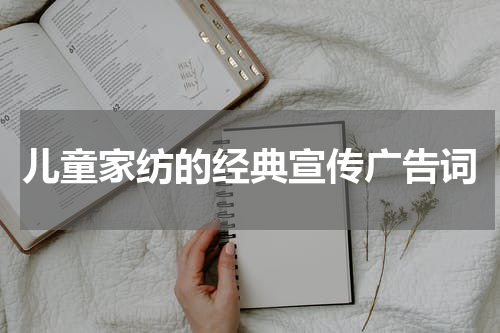 儿童家纺的经典宣传广告词