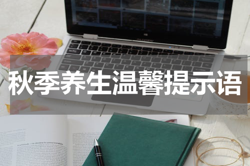 秋季养生温馨提示语