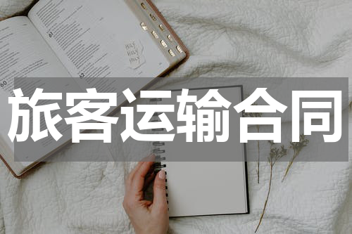 旅客运输合同