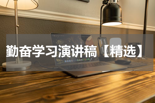 勤奋学习演讲稿【精选】