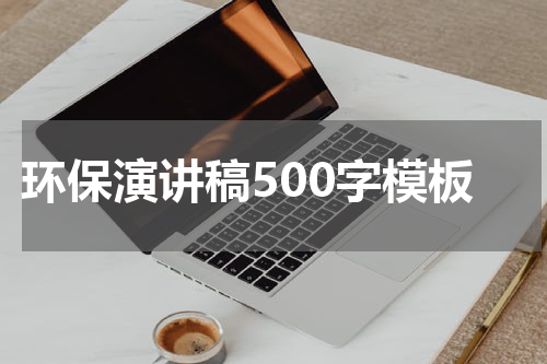 环保演讲稿500字模板