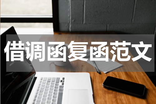 借调函复函范文