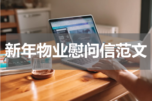 新年物业慰问信范文