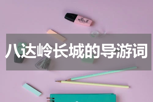 八达岭长城的导游词