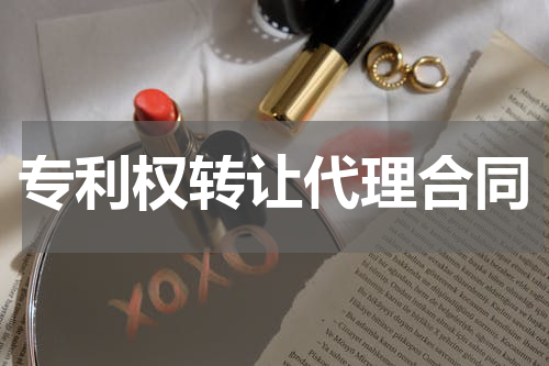 专利权转让代理合同