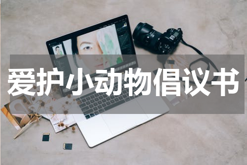 爱护小动物倡议书