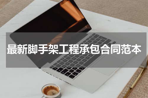 最新脚手架工程承包合同范本
