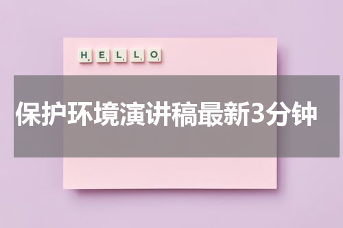 保护环境演讲稿最新3分钟