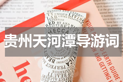 贵州天河潭导游词