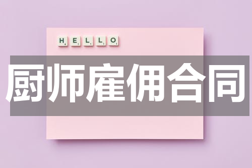厨师雇佣合同