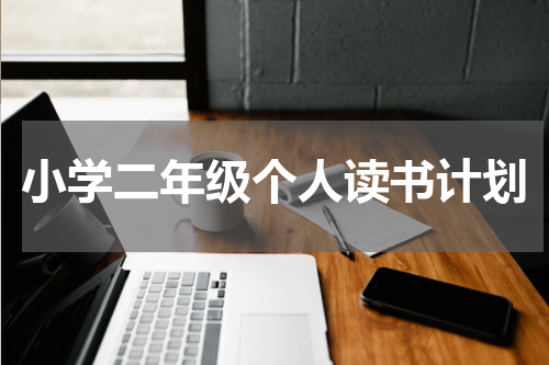 小学二年级个人读书计划