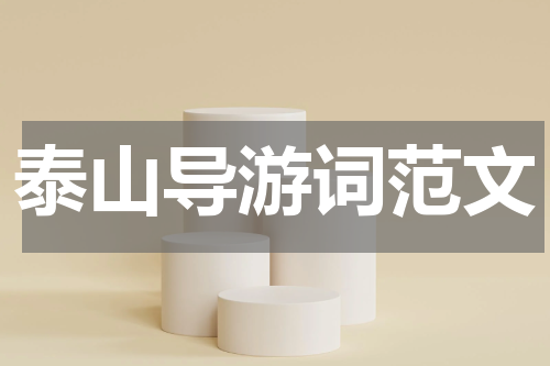 泰山导游词范文